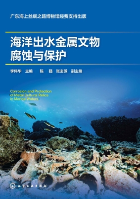 海洋出水金属文物腐蚀