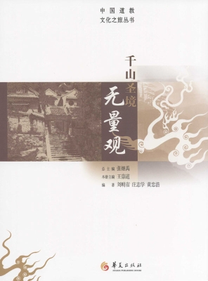 千山圣境无量观