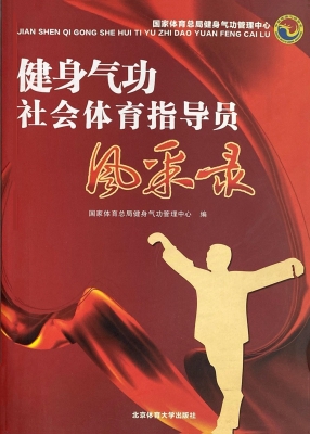 健身气功社会体育指导