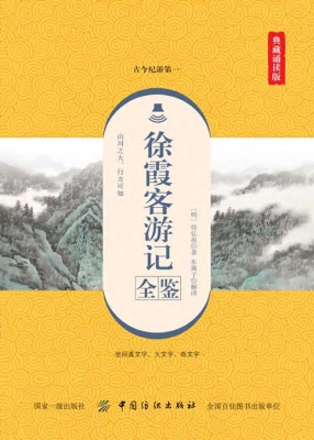 徐霞客游记全鉴（典藏诵