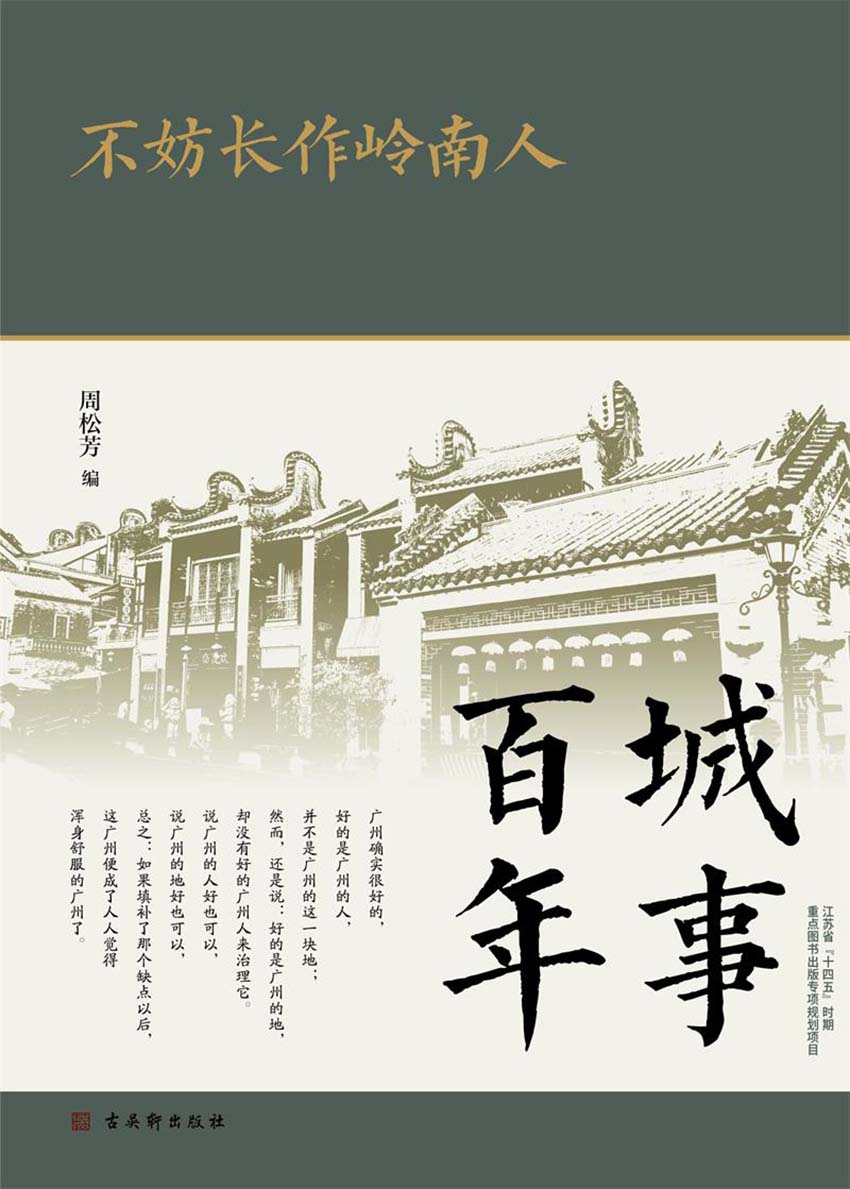 不妨长作岭南人（城事百