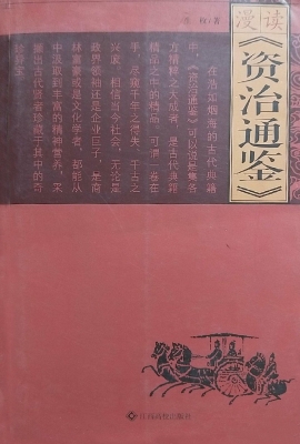 漫读《资治通鉴》