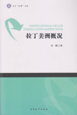 拉丁美洲概况
