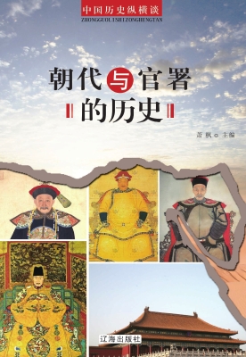 朝代与官署的历史