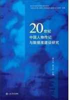 20世纪中国人物传记与