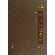 中国祠堂通论