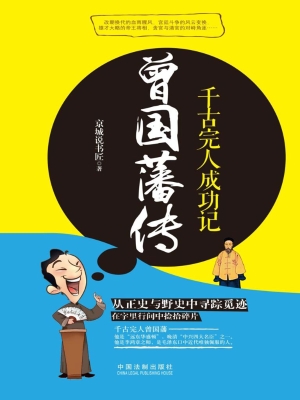 曾国藩传——千古完人