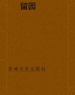 留园