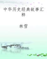 中华历史经典故事汇粹