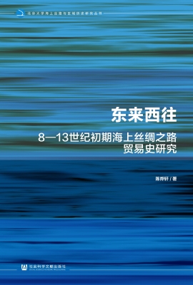 东来西往：8—13世纪初