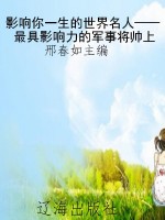 影响你一生的世界名人
