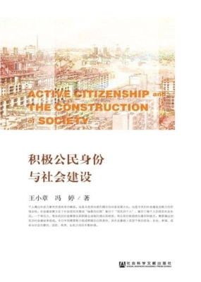 积极公民身份与社会建