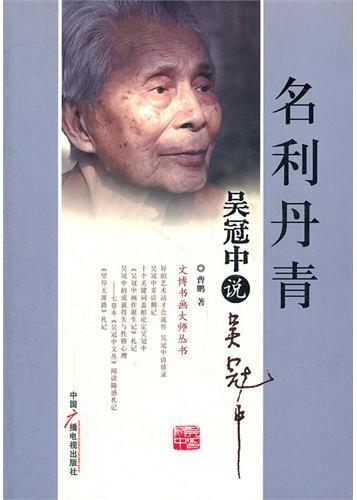 名利丹青：吴冠中说吴冠