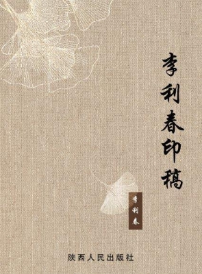 李利春印稿
