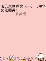诺贝尔物理奖（一）（中华文