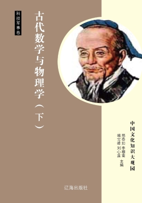 古代数学与物理学（下）