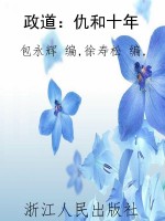 政道：仇和十年