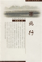 西北行
