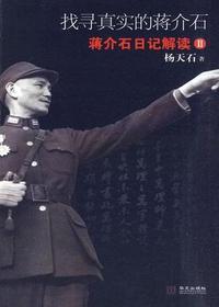 找寻真实的蒋介石：蒋介