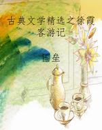 古典文学精选之徐霞客