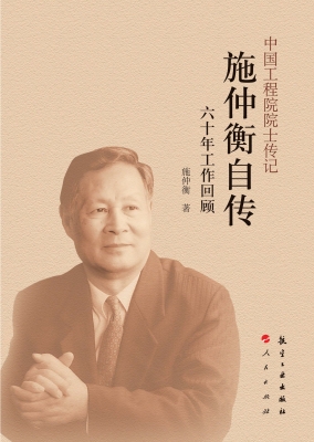 施仲衡自传——六十年