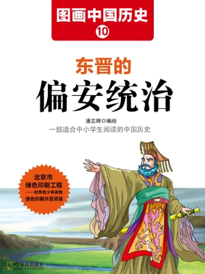 图画中国历史 10——