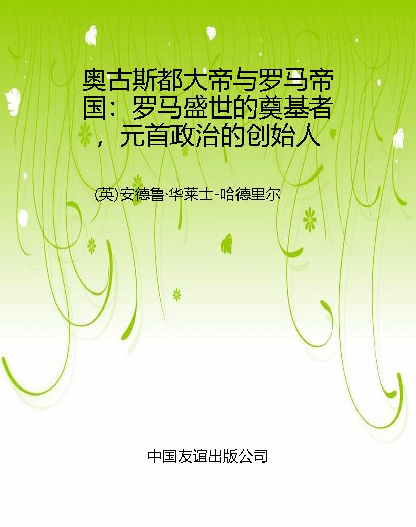 奥古斯都大帝与罗马帝