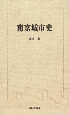 南京城市史