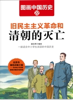 图画中国历史 22——