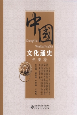 中国文化通史（先秦卷）