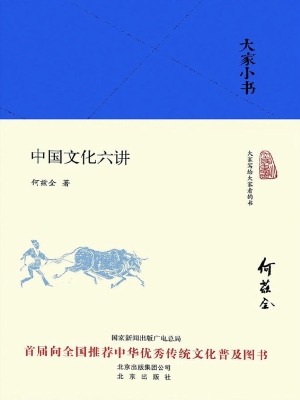 中国文化六讲