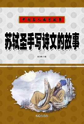 苏轼圣手写诗文的故事