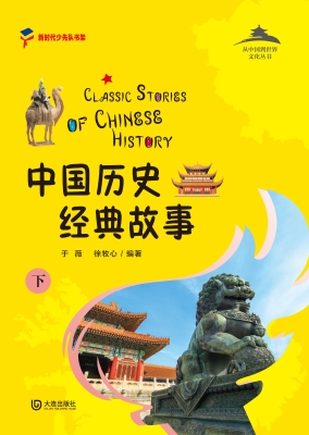 中国历史经典故事（下）