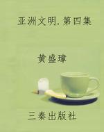亚洲文明.第四集