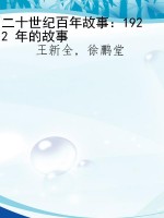 二十世纪百年故事：1922