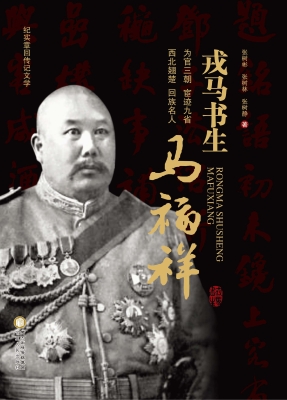 戎马书生马福祥