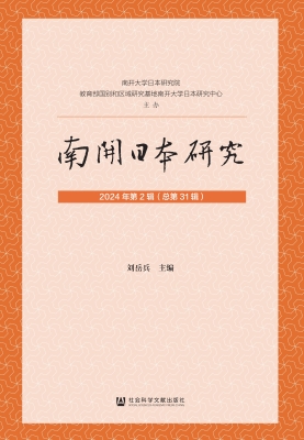 南开日本研究（2024年第