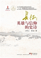 长征：英雄与信仰的史诗