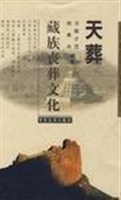 天葬：藏族丧葬文化