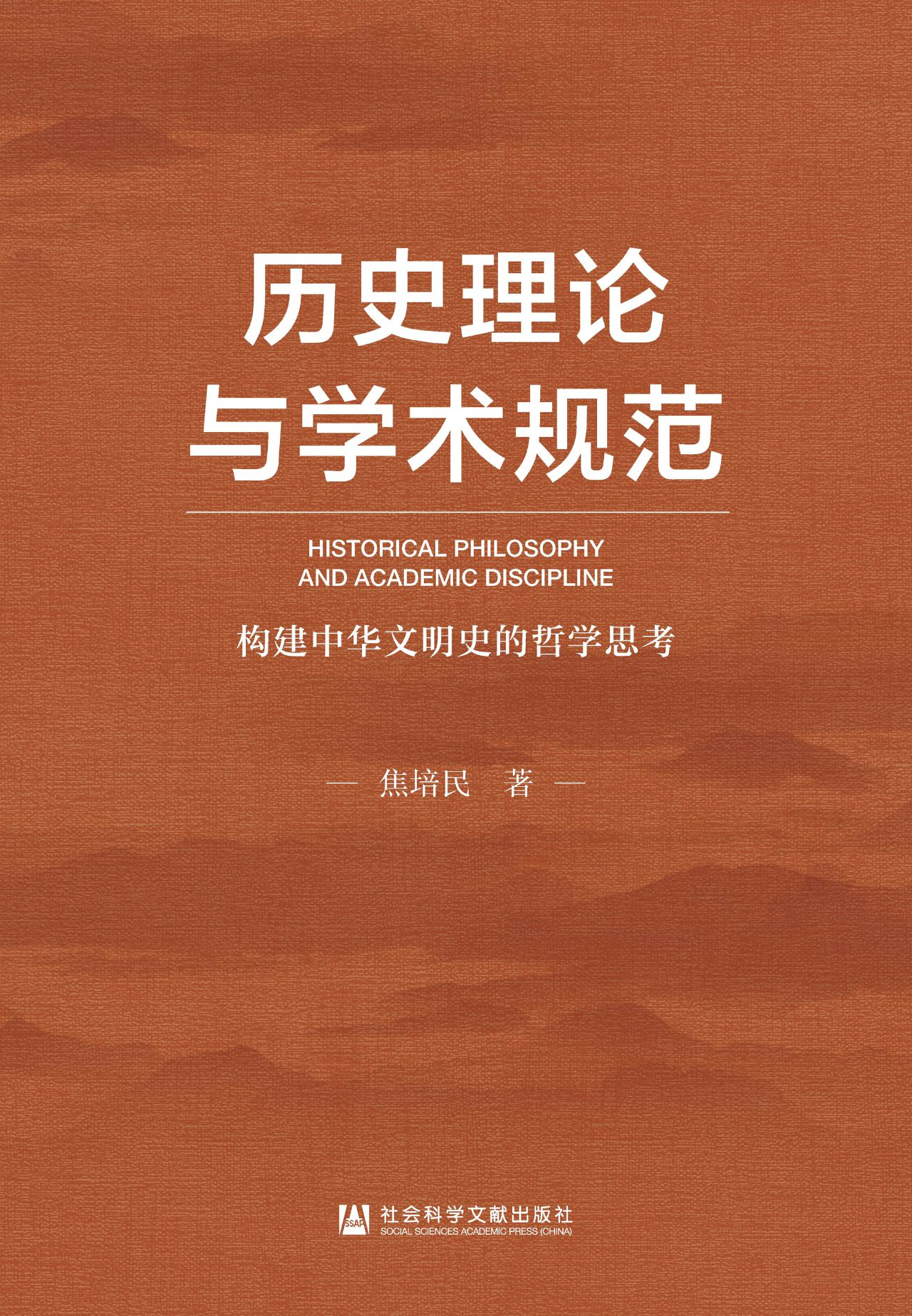 历史理论与学术规范：构
