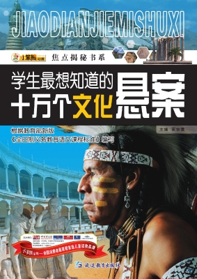 学生最想知道的十万个