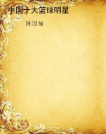 中国十大篮球明星
