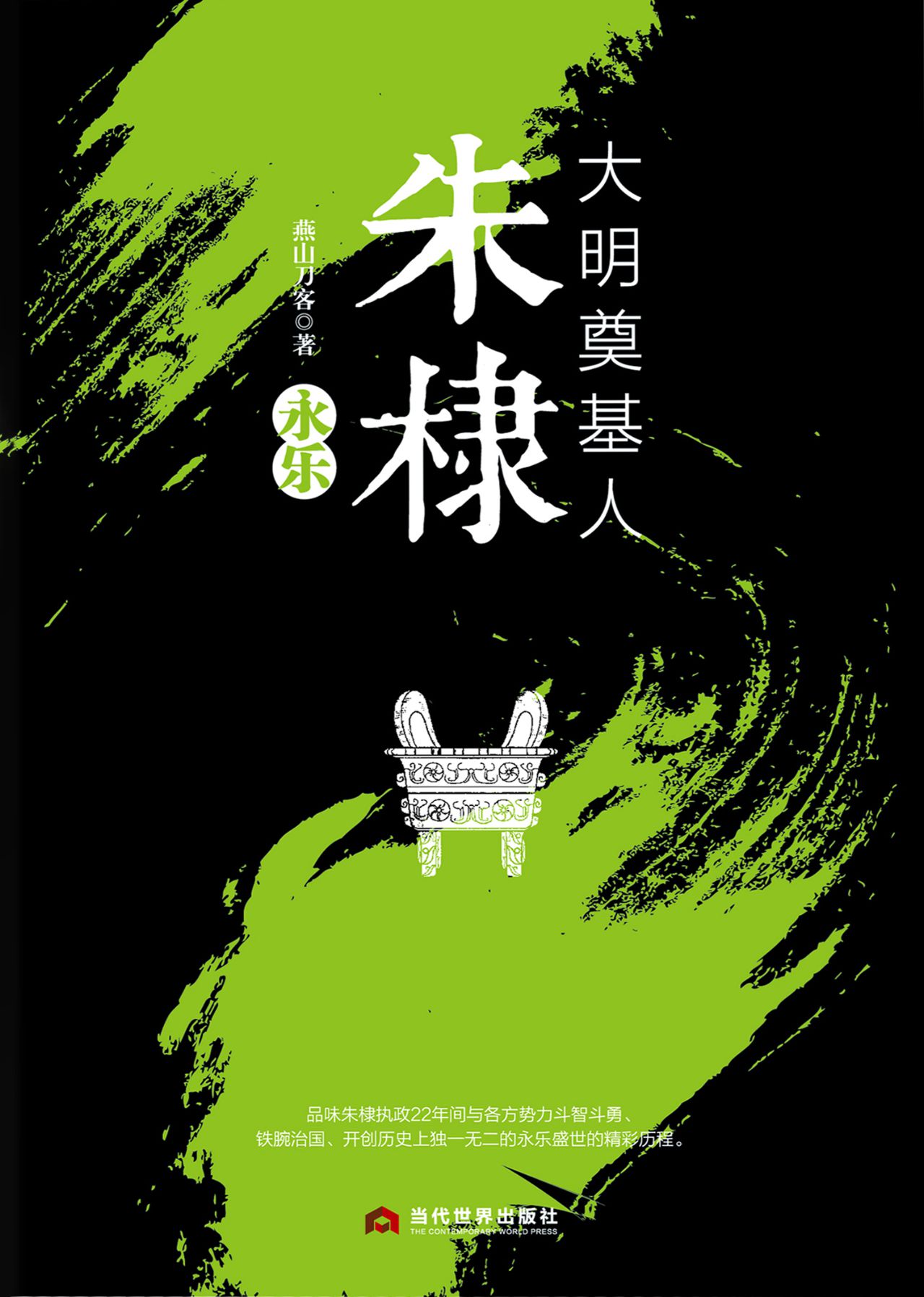 大明奠基人朱棣：永乐