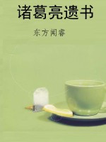 诸葛亮遗书