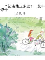 一个记者能走多远？—艾