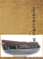 三门峡地域文化研究