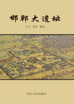 邯郸大遗址