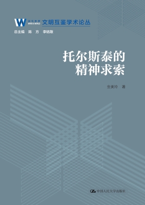 托尔斯泰的精神求索