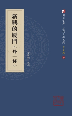 新兴的厦门（外一种）