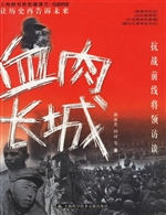 血肉长城--抗战前线将